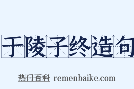 于陵子终造句是什么意思的图片